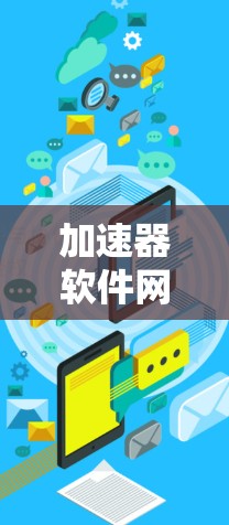 加速器软件网络优化，技术与应用分析