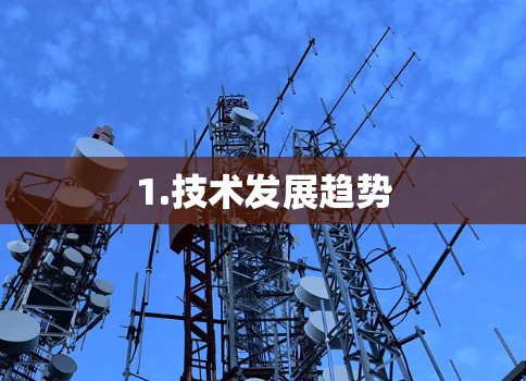 1.技术发展趋势