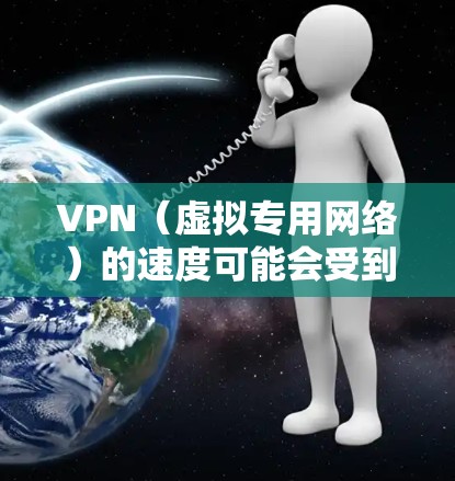 VPN（虚拟专用网络）的速度可能会受到多种因素的影响，以下是一些可以帮助你优化VPN速度的方法