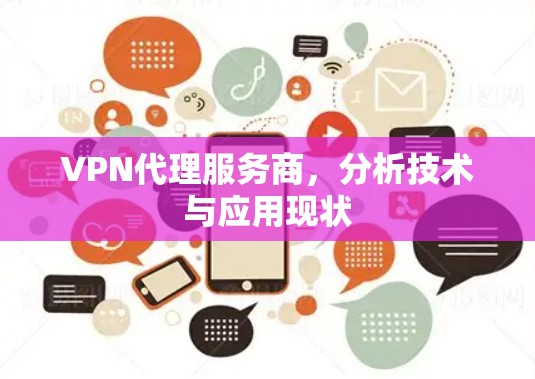 VPN代理服务商,分析技术与应用现状