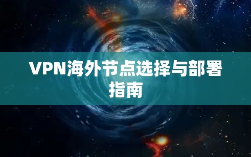 VPN海外节点选择与部署指南