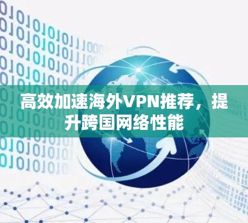 高效加速海外VPN推荐,提升跨国网络性能