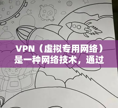 VPN（虚拟专用网络）是一种网络技术，通过创建一个加密的通道，使得用户能够安全地访问内部网络或外部资源。科学网络助手可以帮助您更好地管理和优化您的网络性能，确保VPN连接的稳定性和安全性