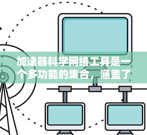 加速器科学网络工具是一个多功能的集合，涵盖了从数据分析到实验控制的各个方面。为了有效支持加速器实验，这些工具需要协同工作，解决高维数据处理、模拟和可视化等问题。以下是对这些工具的详细分类和应用场景