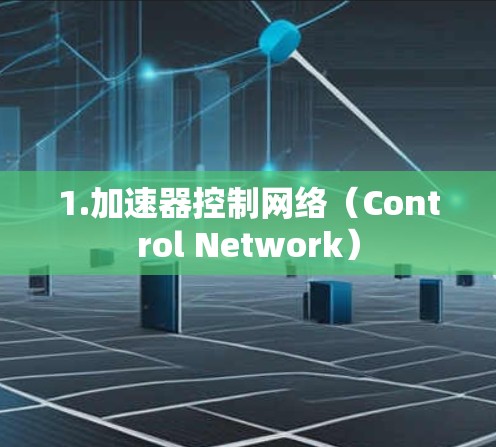 1.加速器控制网络（Control Network）
