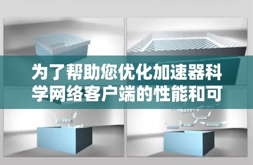 为了帮助您优化加速器科学网络客户端的性能和可靠性，并解决您面临的具体问题，我将为您提供分步的解决方案和建议