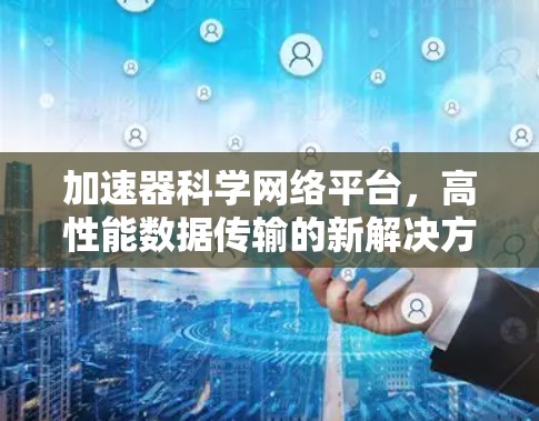 加速器科学网络平台，高性能数据传输的新解决方案
