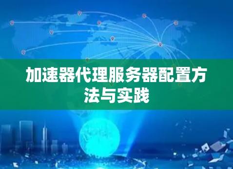 加速器代理服务器配置方法与实践