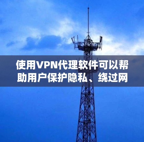使用VPN代理软件可以帮助用户保护隐私、绕过网络限制。以下是详细的步骤指南,分步骤引导用户完成设置和使用