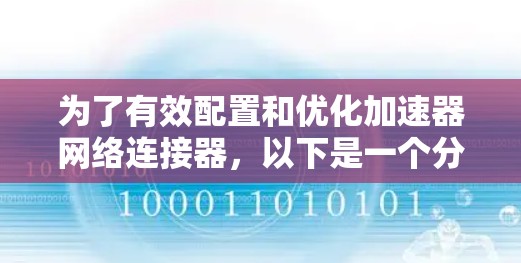 为了有效配置和优化加速器网络连接器,以下是一个分步骤的解决方案