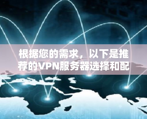 根据您的需求，以下是推荐的VPN服务器选择和配置建议