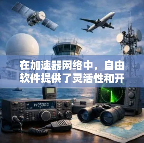 在加速器网络中,自由软件提供了灵活性和开放性,帮助研究人员和开发者优化模型训练和推理过程。以下是一些主要的自由软件及其作用
