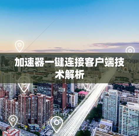 加速器一键连接客户端技术解析