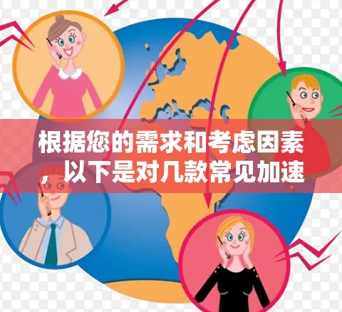 根据您的需求和考虑因素，以下是对几款常见加速器连接工具的简要分析和推荐