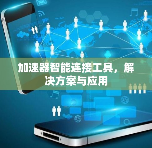加速器智能连接工具，解决方案与应用