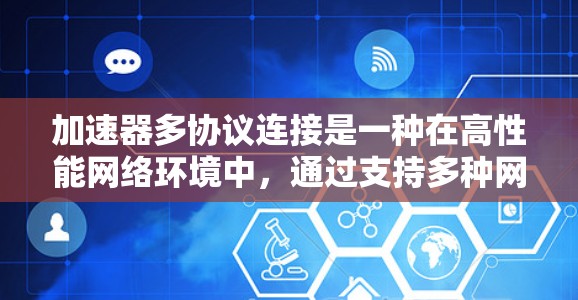加速器多协议连接是一种在高性能网络环境中,通过支持多种网络协议,提升数据传输效率和带宽利用的技术。以下是对加速器多协议连接的详细分析