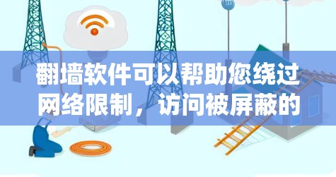 翻墙软件可以帮助您绕过网络限制，访问被屏蔽的网站。以下是关于翻墙软件的详细指南