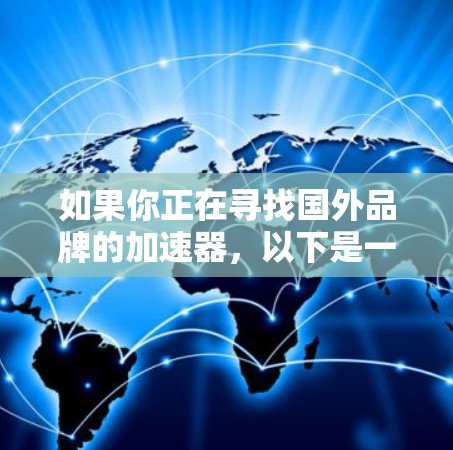 如果你正在寻找国外品牌的加速器，以下是一些常见的国外品牌和型号的推荐，涵盖了从入门级到高端的多种选择