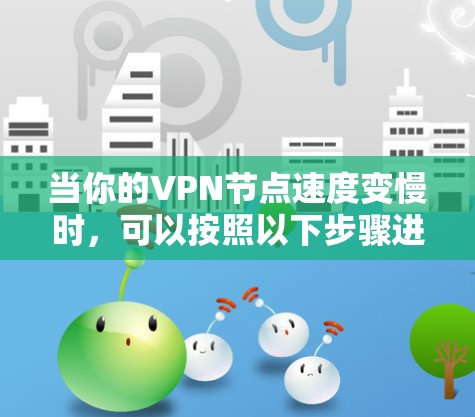 当你的VPN节点速度变慢时，可以按照以下步骤进行排查和解决