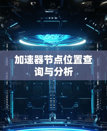 加速器节点位置查询与分析
