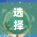 选择加速器节点是一个需要综合考虑多个因素的过程，以确保其对交易速度和网络性能的最佳影响。以下是分步骤的选择指南