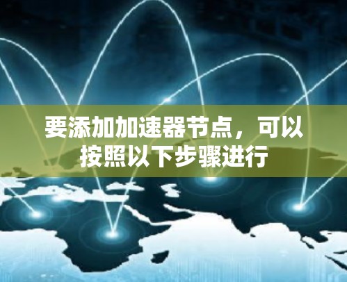 要添加加速器节点,可以按照以下步骤进行