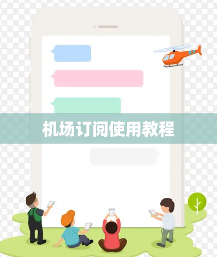 机场订阅使用教程