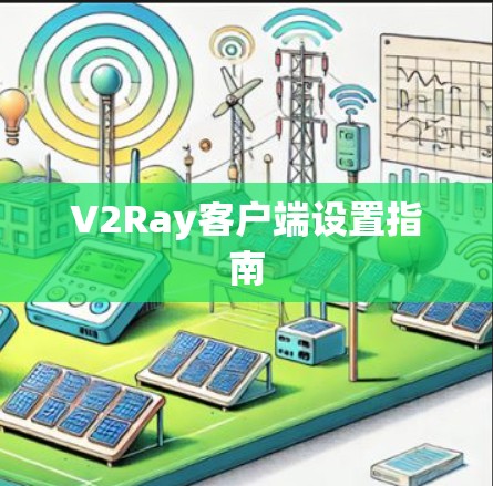 V2Ray客户端设置指南