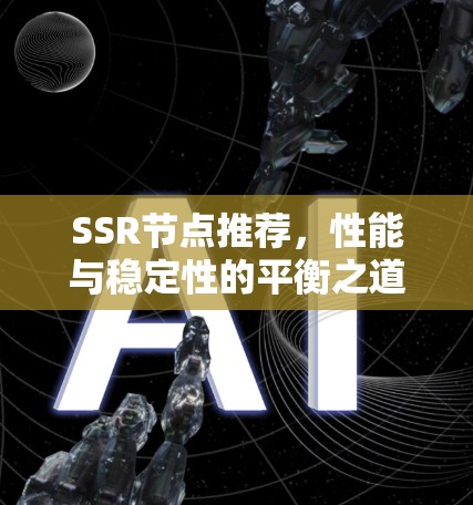 SSR节点推荐,性能与稳定性的平衡之道