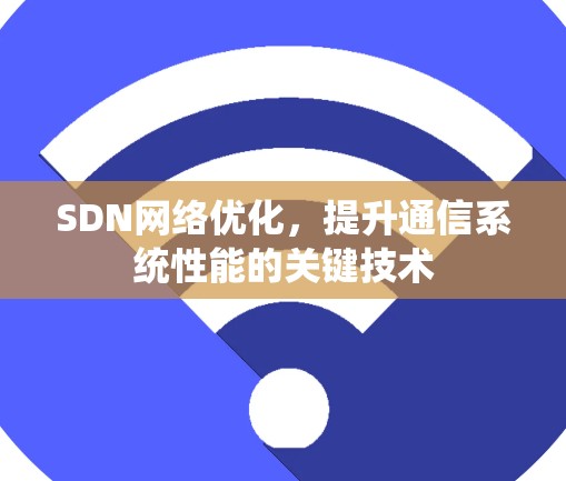 SDN网络优化,提升通信系统性能的关键技术