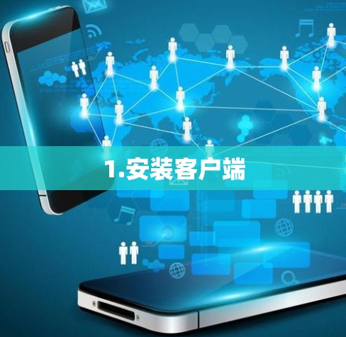 1.安装客户端 1.安装客户端