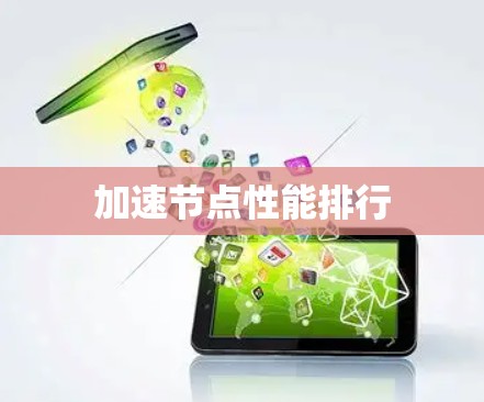 加速节点性能排行