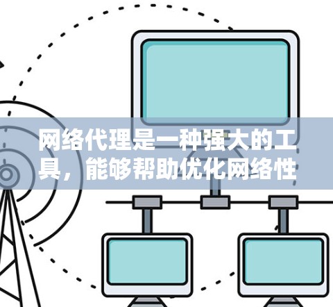 网络代理是一种强大的工具,能够帮助优化网络性能和安全。以下是使用网络代理的详细指南,分步骤说明