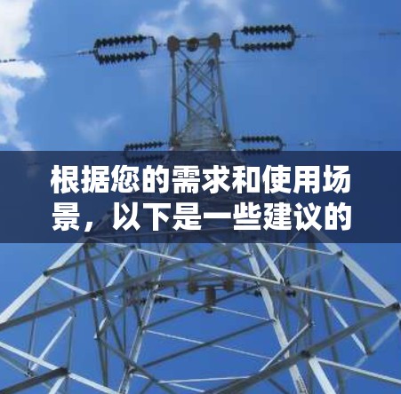 根据您的需求和使用场景，以下是一些建议的网络加速工具推荐，涵盖了不同类型和应用场景，以帮助您选择最合适的解决方案