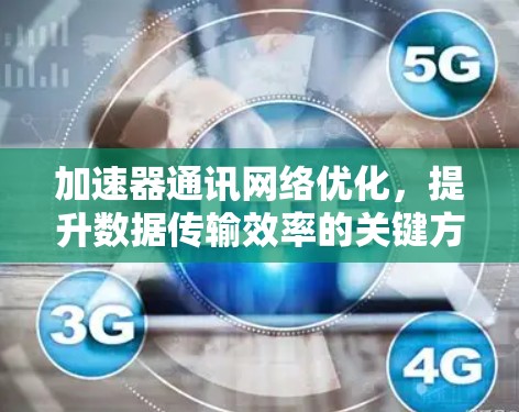 加速器通讯网络优化，提升数据传输效率的关键方案