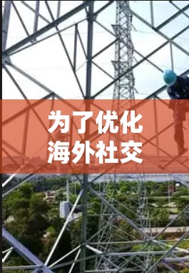 为了优化海外社交软件的性能，特别是在数据传输效率和用户体验方面，加速器技术可以发挥关键作用。以下是将加速器应用于海外社交软件的详细分析