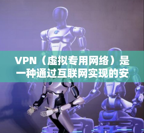 VPN(虚拟专用网络)是一种通过互联网实现的安全通信技术,能够为用户提供匿名性和数据加密。通过VPN连接,可以在国际范围内安全地发送和接收邮件 VPN(虚拟专用网络)是一种通过互联网实现的安全通信技术,能够为用户提供匿名性和数据加密。通过VPN连接,可以在国际范围内安全地发送和接收邮件