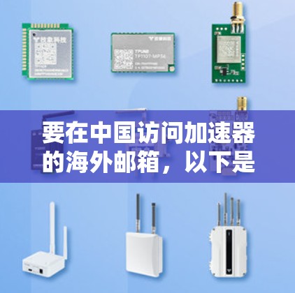 要在中国访问加速器的海外邮箱，以下是详细的解决方案