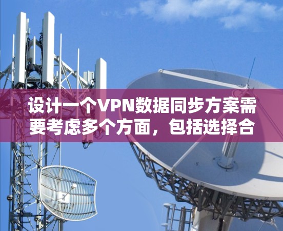 设计一个VPN数据同步方案需要考虑多个方面,包括选择合适的VPN协议、配置和管理、数据传输策略、同步机制、验证和恢复、监控和日志管理、优化和成本控制等。以下是一个详细的步骤指南