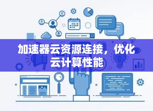 加速器云资源连接,优化云计算性能