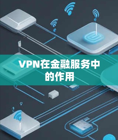 VPN在金融服务中的作用