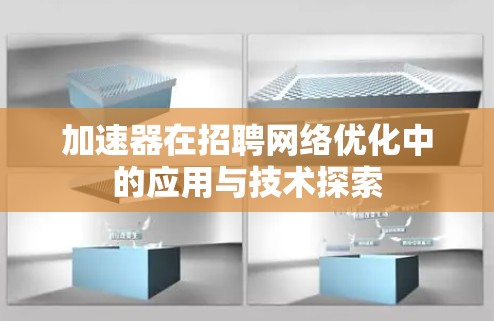 加速器在招聘网络优化中的应用与技术探索