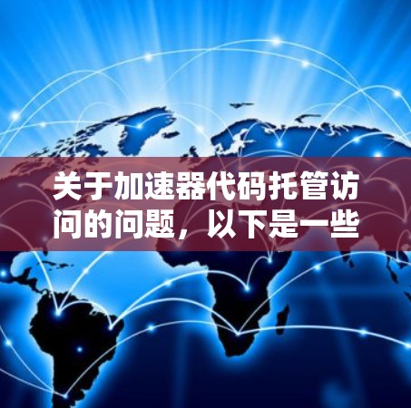 关于加速器代码托管访问的问题，以下是一些可能的解释和建议