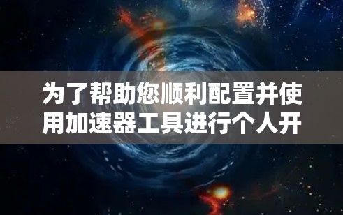 为了帮助您顺利配置并使用加速器工具进行个人开发,我们提供以下详细的解决方案。以下步骤将引导您从安装到分析的整个过程,确保您能够高效地使用加速器工具来优化您的代码性能