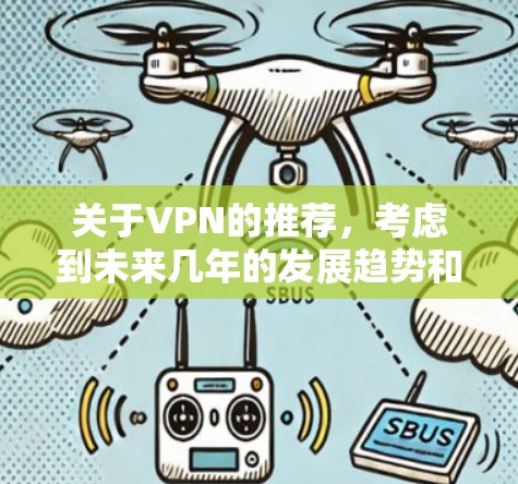 关于VPN的推荐，考虑到未来几年的发展趋势和用户需求，以下是一些综合考虑隐私保护、速度、可靠性和安全性的推荐