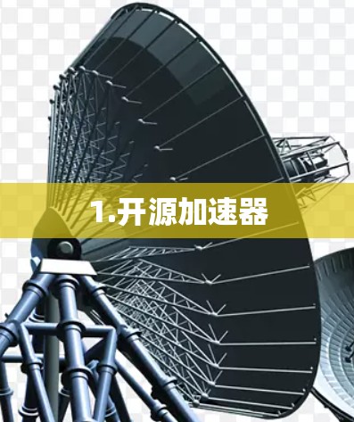 1.开源加速器