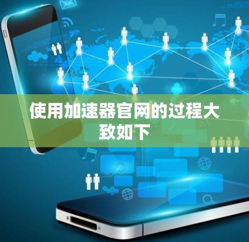 使用加速器官网的过程大致如下