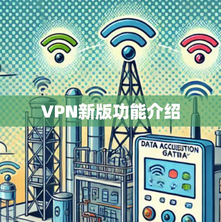 VPN新版功能介绍