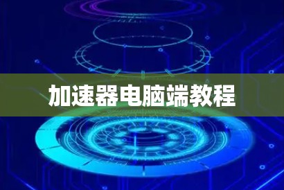 加速器电脑端教程