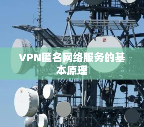 VPN匿名网络服务的基本原理